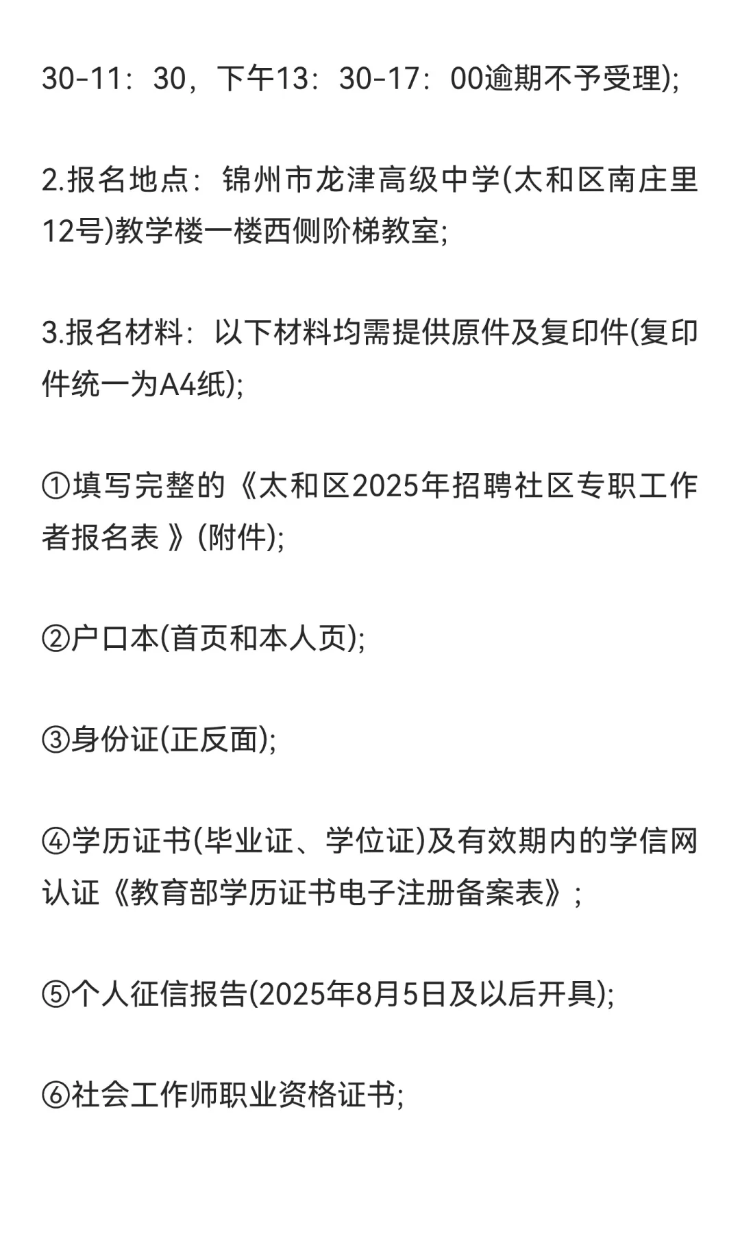 锦州太和区社区招聘60人！大专可报！