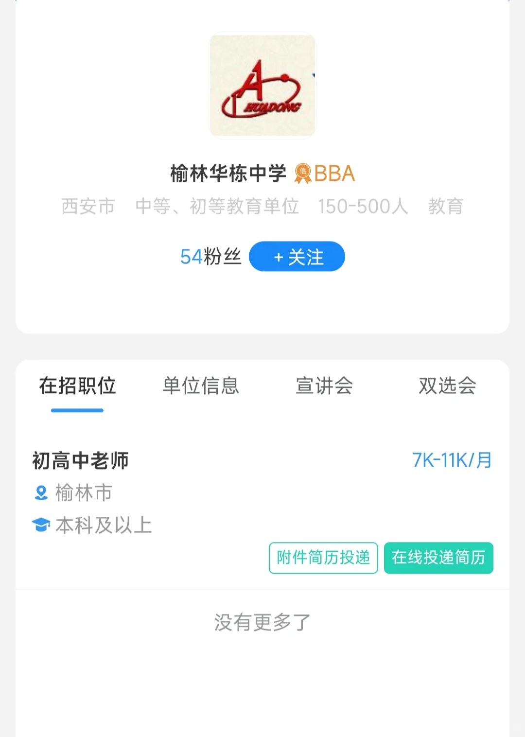 榆林华栋中学11.7参加招聘会