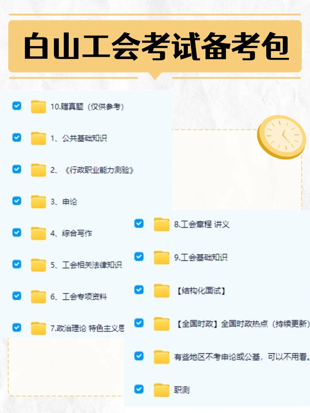 白山工会工作者考试 0基础的宝子们也能上岸