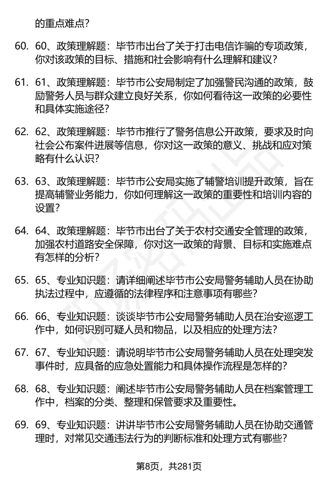 80道毕节市公安局辅警招聘面试题答案