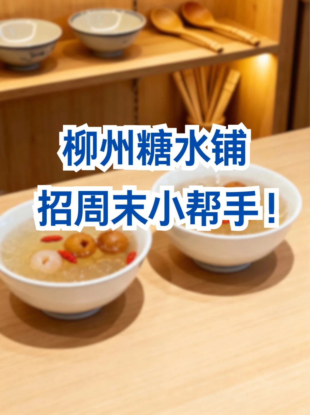 柳州糖水铺招周末小帮手啦！🍧