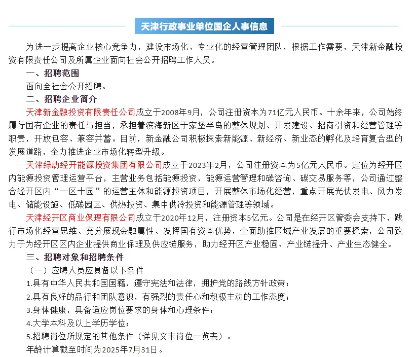 国企收人，本科可报，天津新金融投资公司