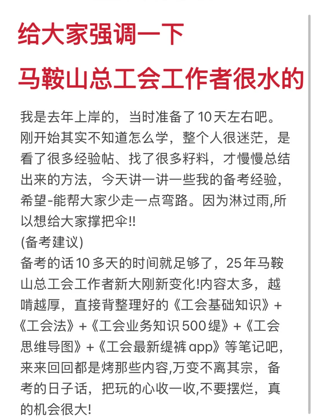 马鞍山总工会工作者很水的，大概率考这些