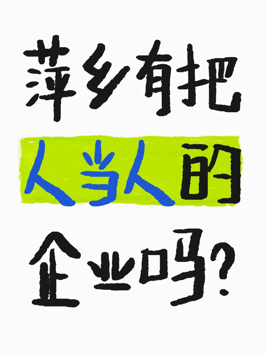 #萍乡#应届生找工作