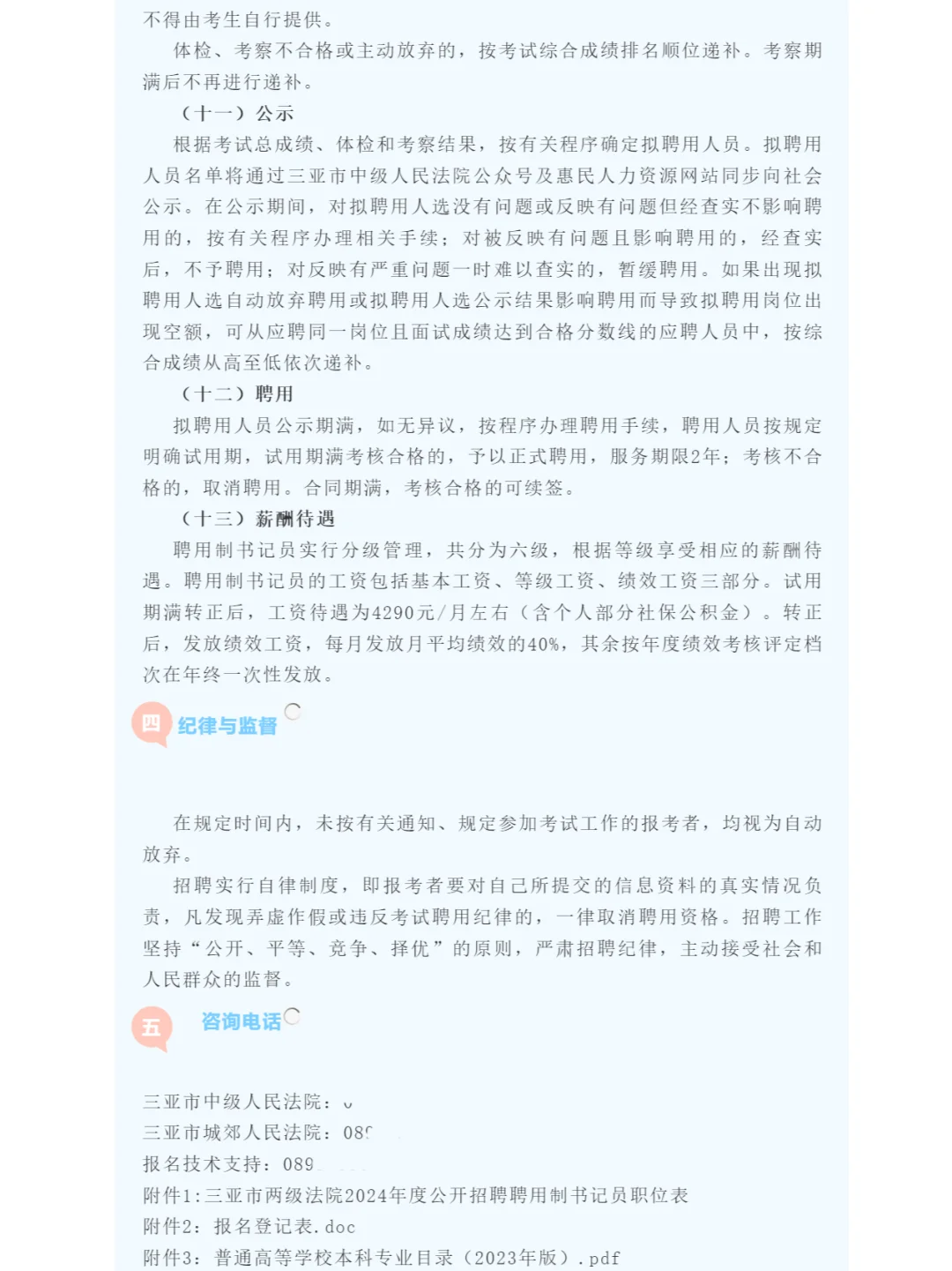 月薪4290元！三亚两级法院招书记员