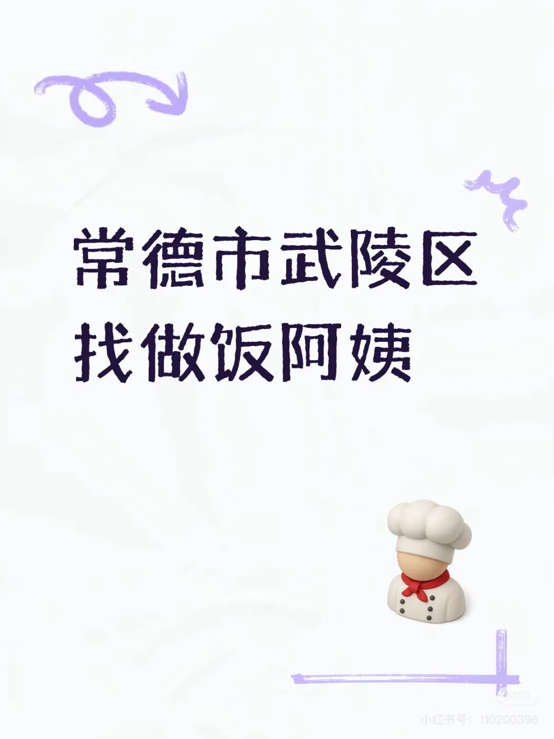 常德武陵区找做饭阿姨