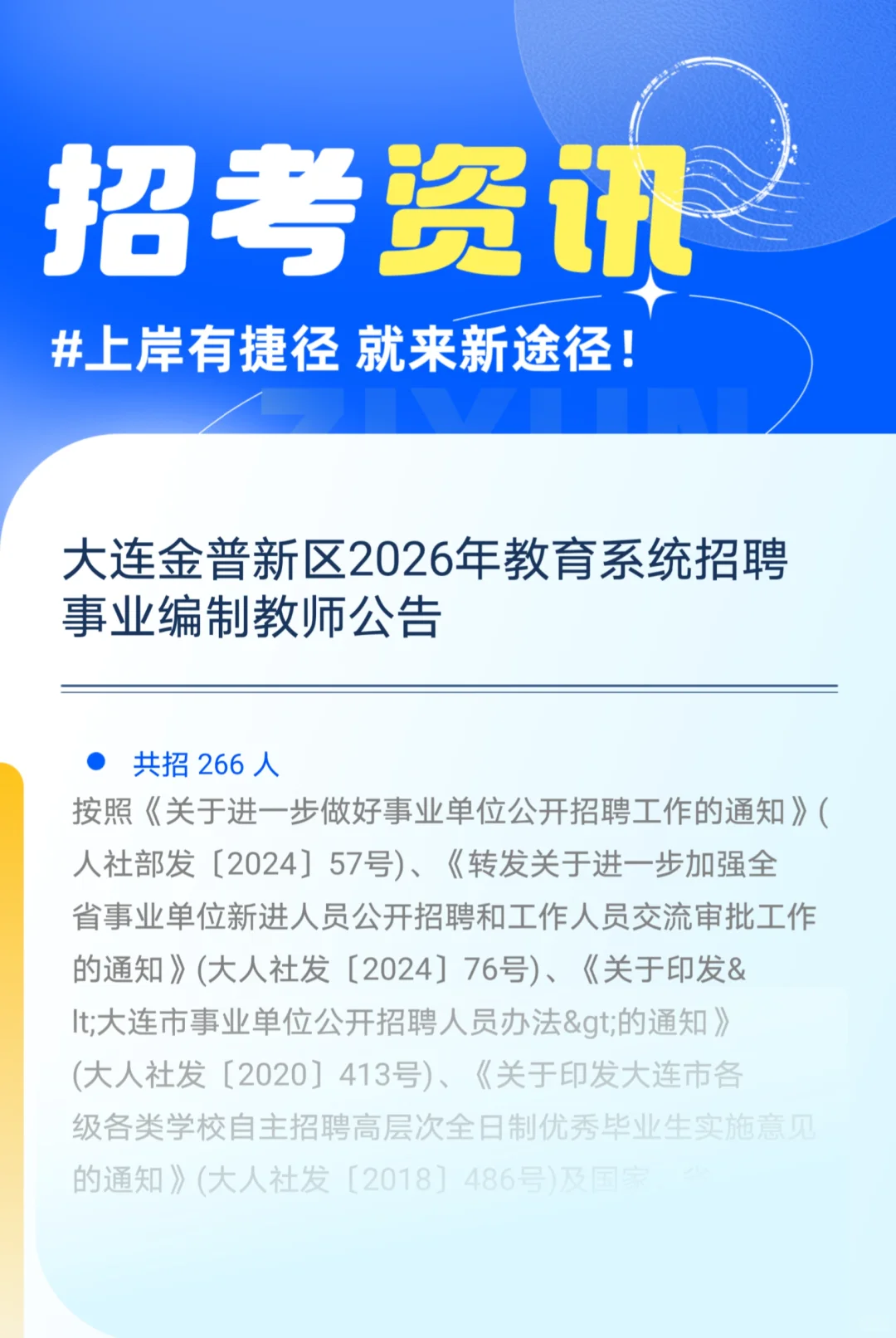 大连金普新区招教师！266个事业编岗位！