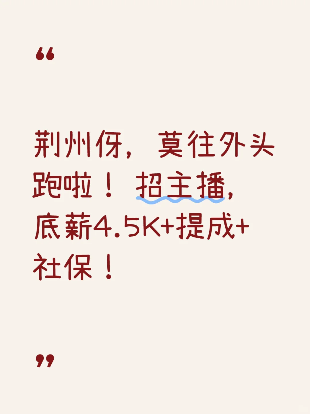 招主播辣！正经播！不玩擦边。