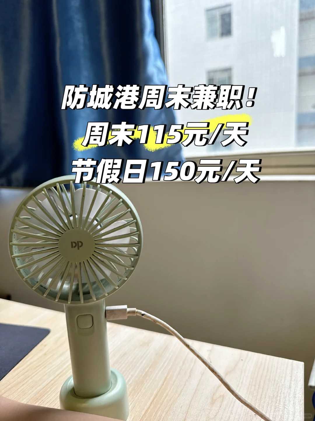 急急急！防城港急招周末兼职！