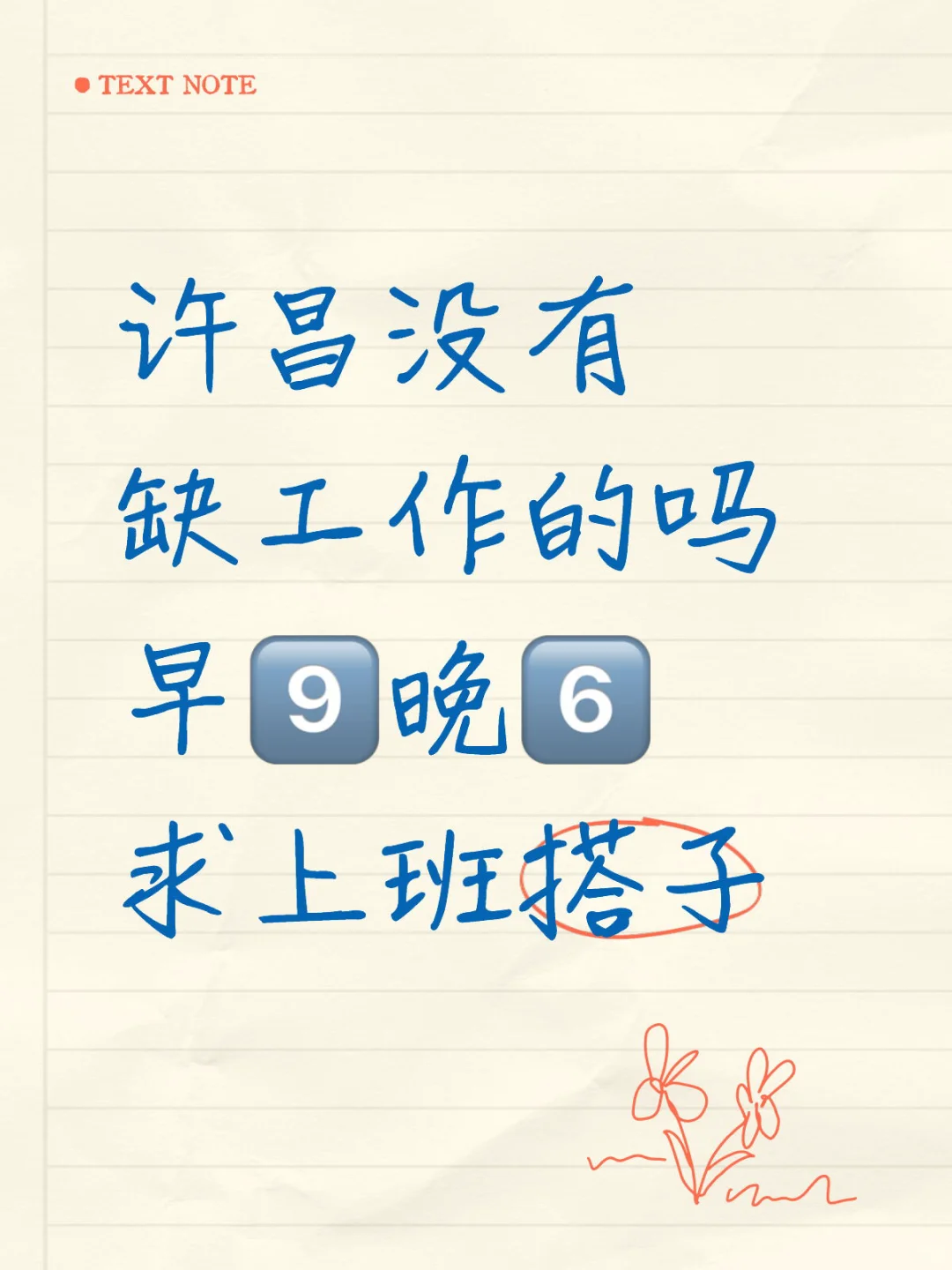 许昌有上班搭子吗？！！这算好工作嘛