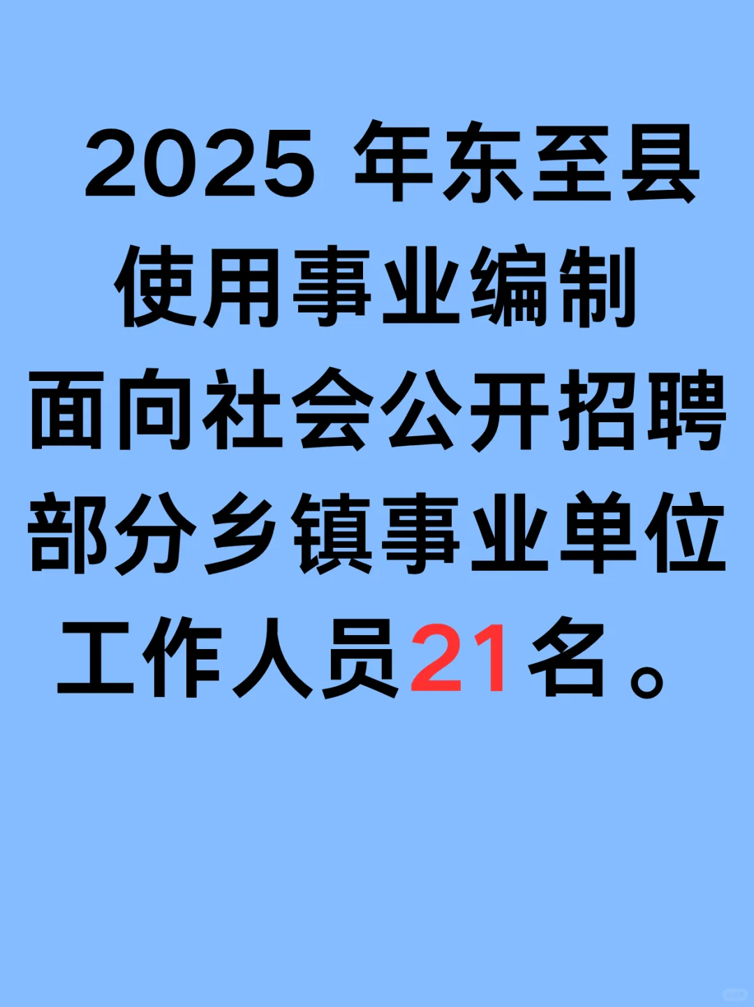 2025年东至县事业编制招聘工作人员21名。