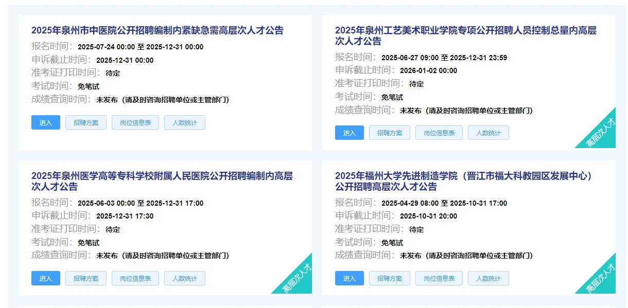25年福建泉州事业编内! 还有招聘岗位
