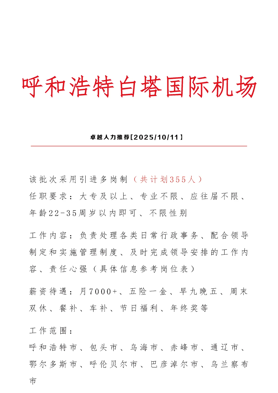 呼和浩特机场招文员🎉正式合同👏