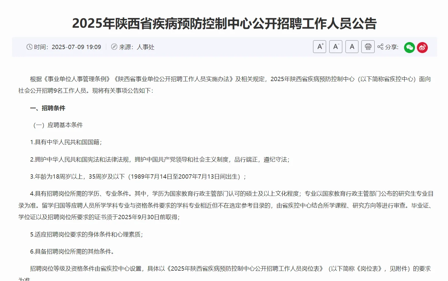 25陕西省疾病预防控制中心招聘啦