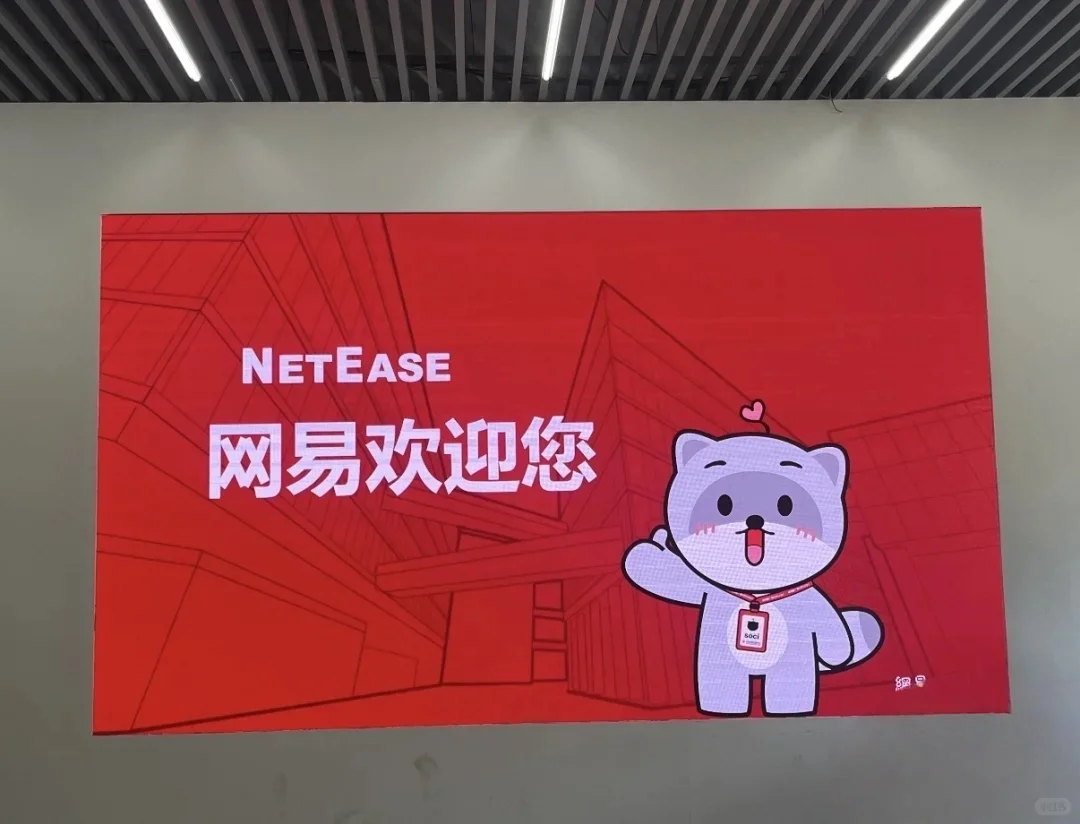 寒假实习！网易！🉑直zhao，继任