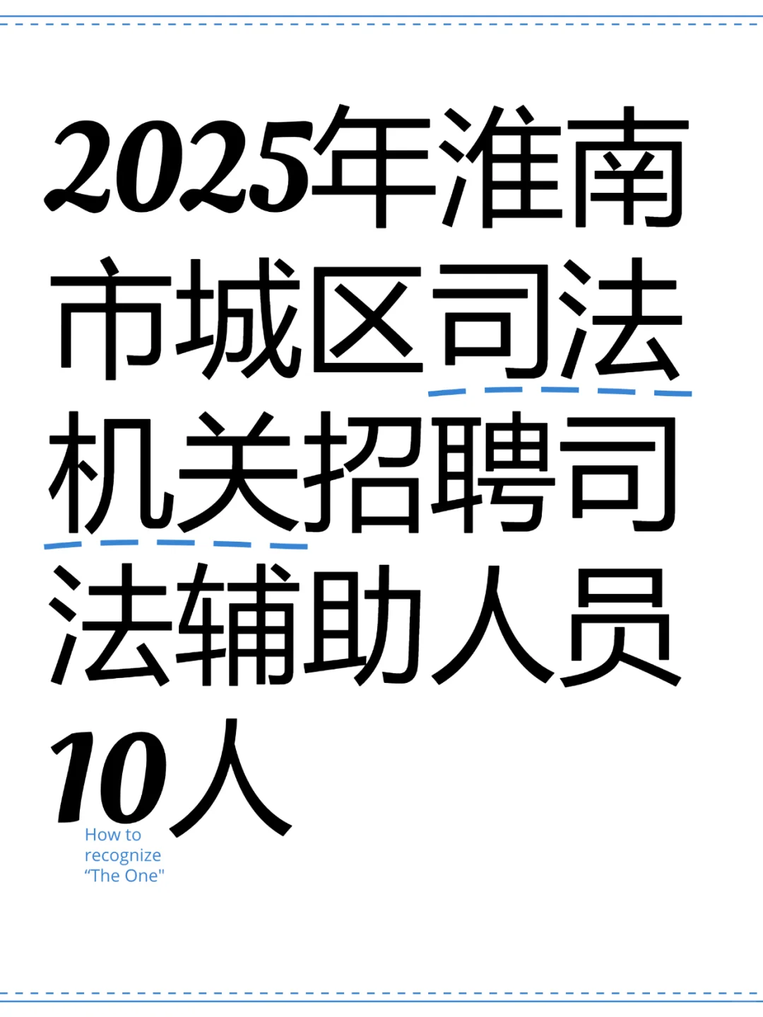 淮南司法辅助岗、2025年招 10 人