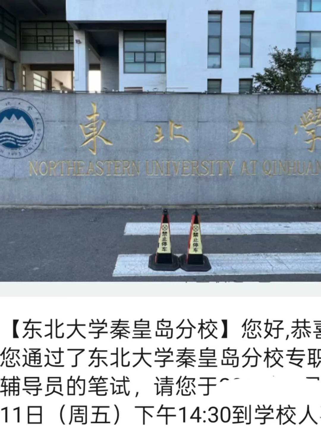 东北大学秦皇岛分校 硕士辅导员说点搜不到
