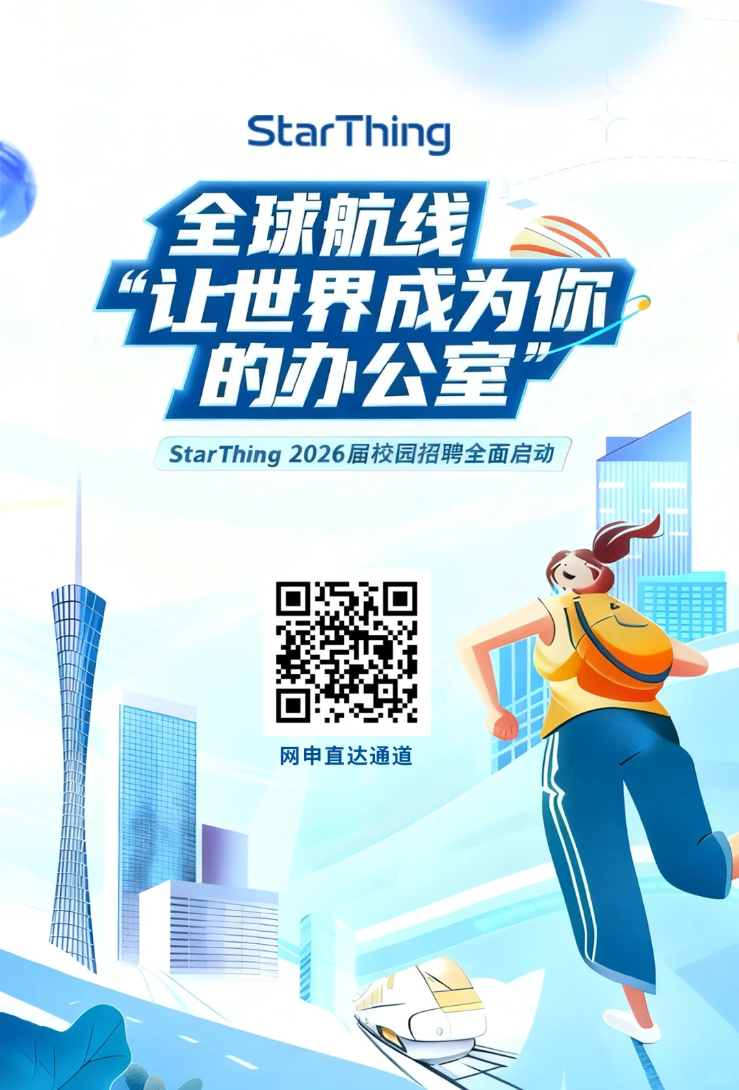 StarThing 校招启动🚀