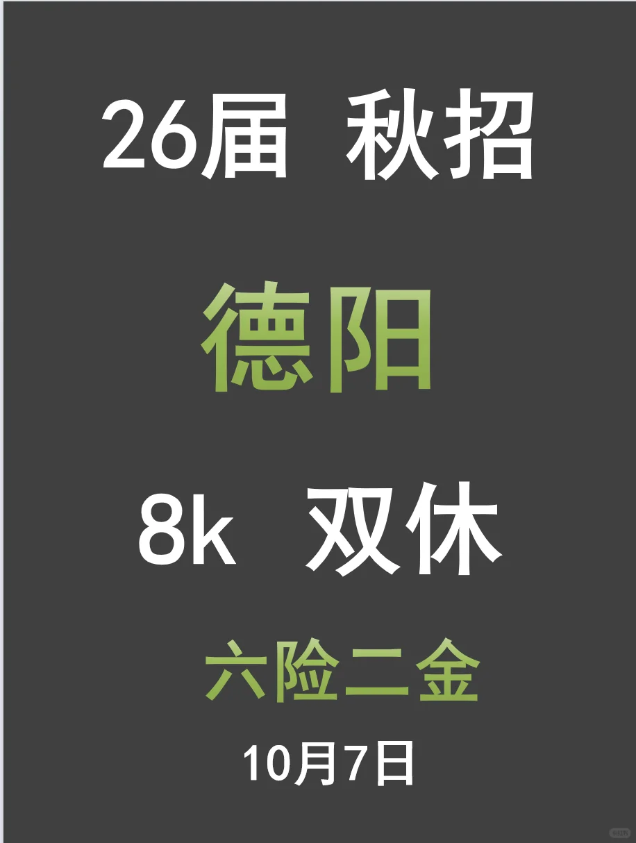 双休的秋招德阳！🎉🎉🎉