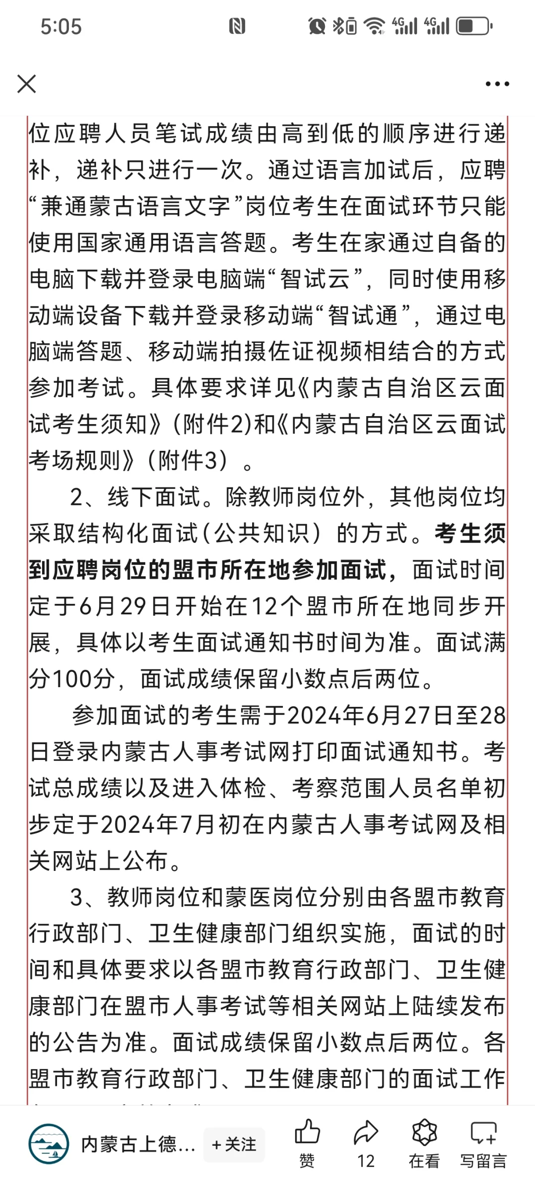 内蒙古事业单位补充招2074人