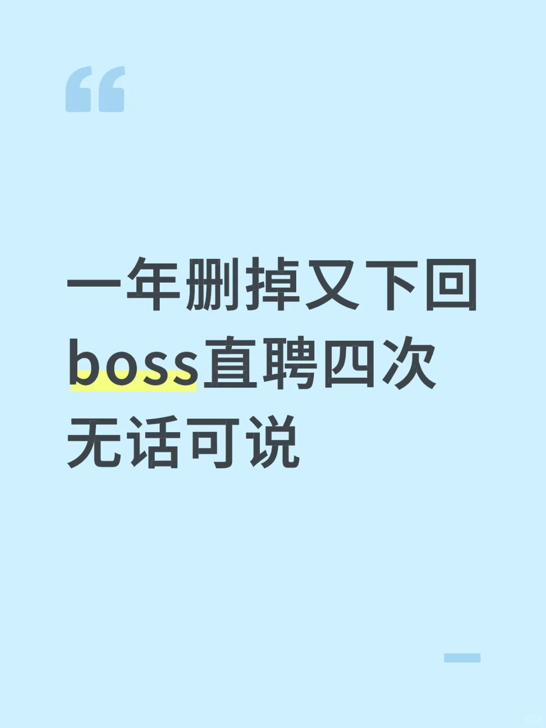 一年删掉又下回boss直聘四次无话可说