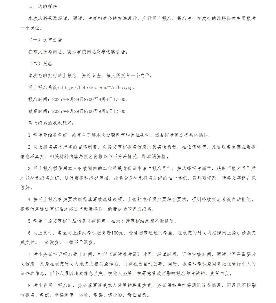 衡水学院2025年选聘工作人员公告