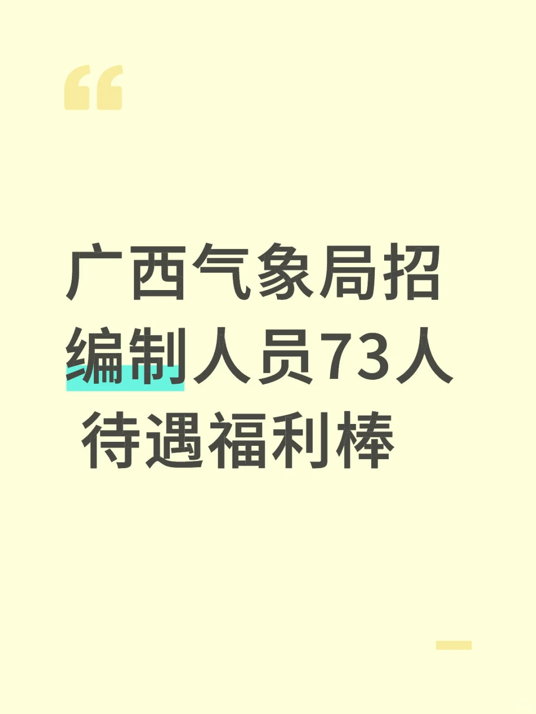 广西气象局招编制人员73人 待遇福利棒
