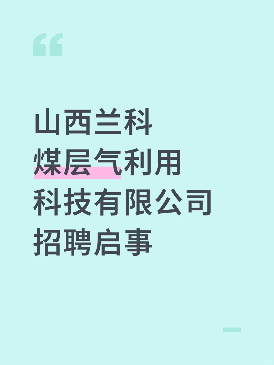 山西兰科煤层气利用科技有限公司招聘启事