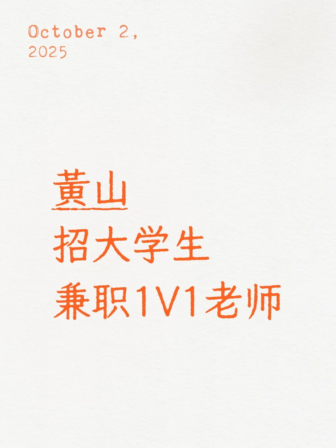 黄山招大学生兼职，滴滴！