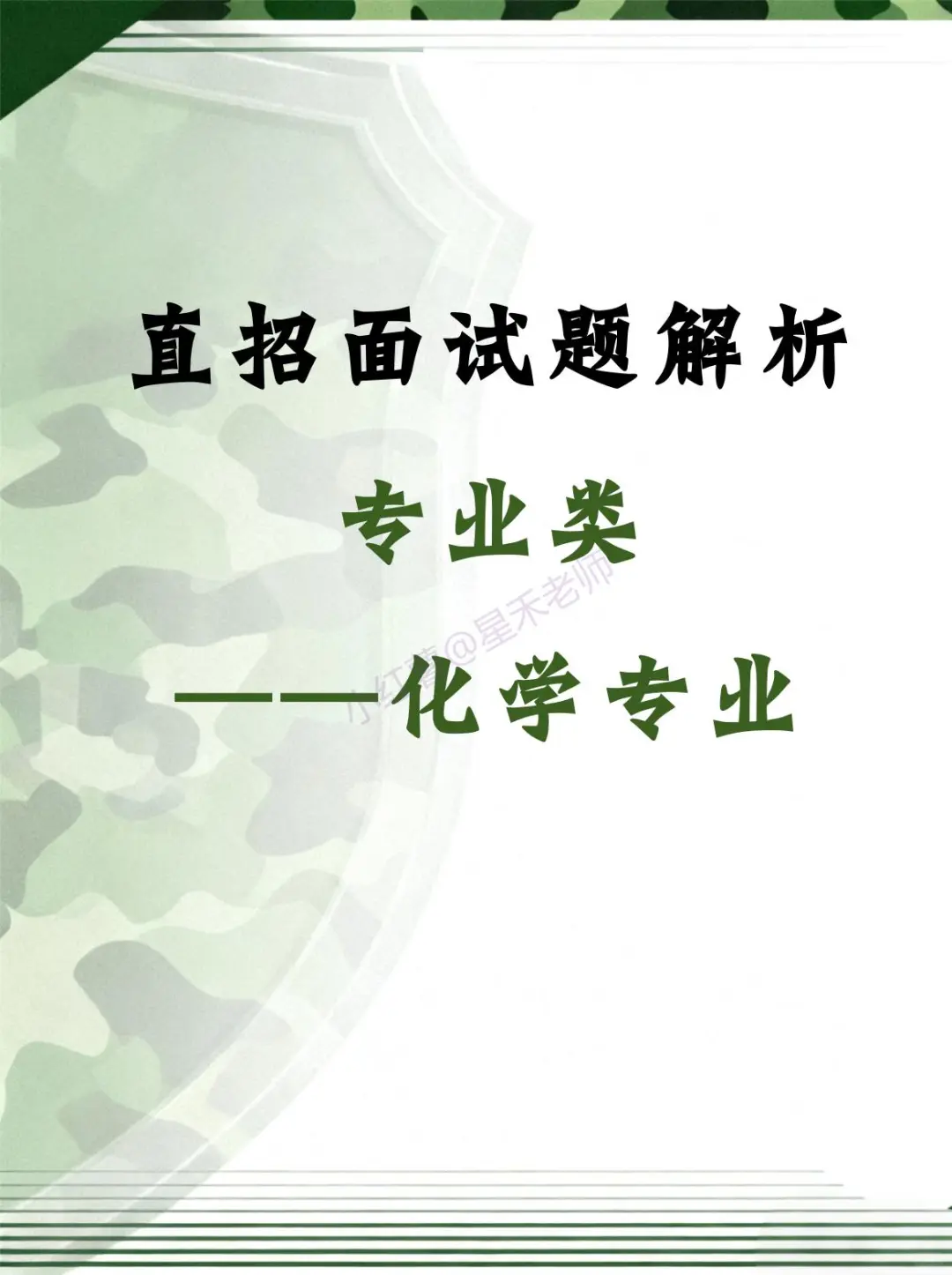 直招 · 化学专业面试考什么？