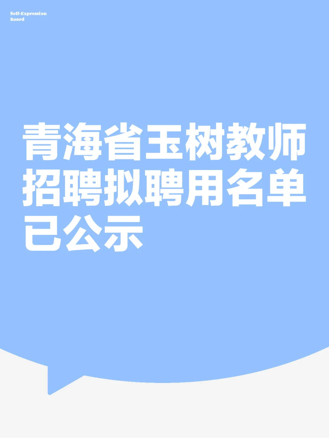 玉树教师招聘✅