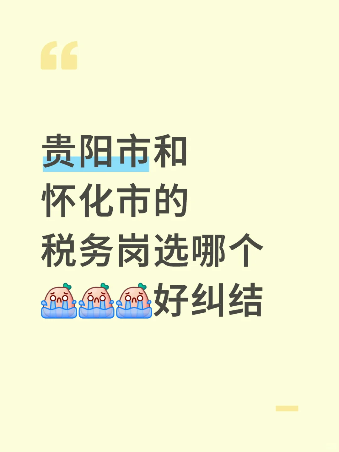 岗位出来了 该如何选。。。