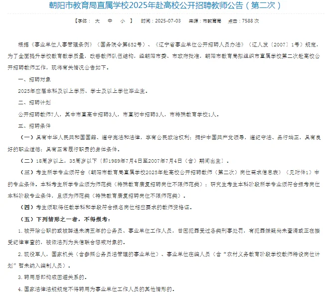 朝阳市教育局直属学校又校招了