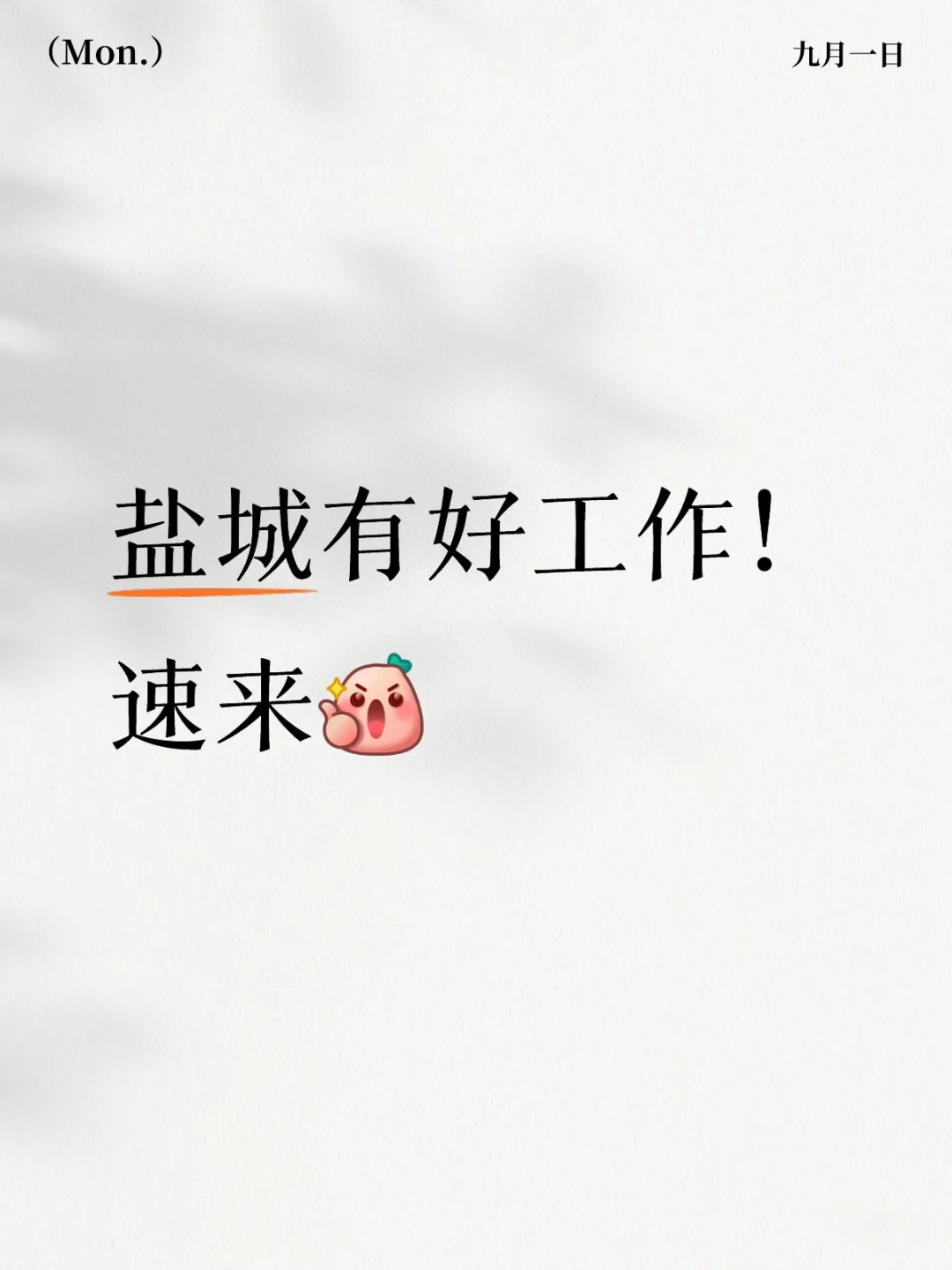 盐城有好工作！速来！！！