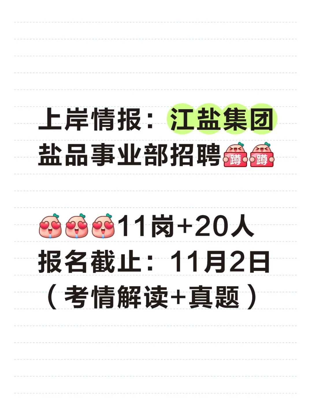 上岸情报：江盐集团盐品事业部招聘