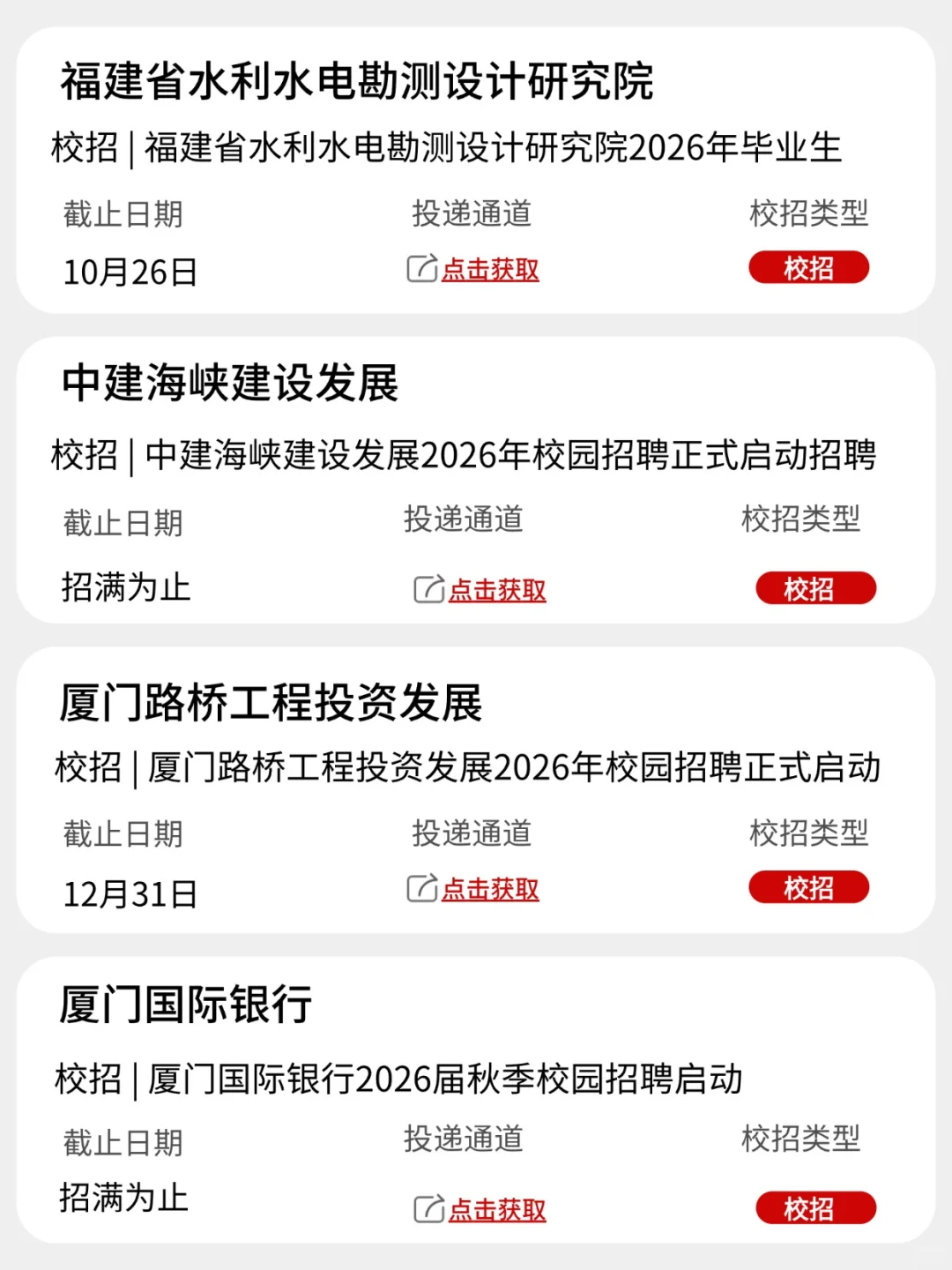 10月底，福建开了第二批免笔试秋招