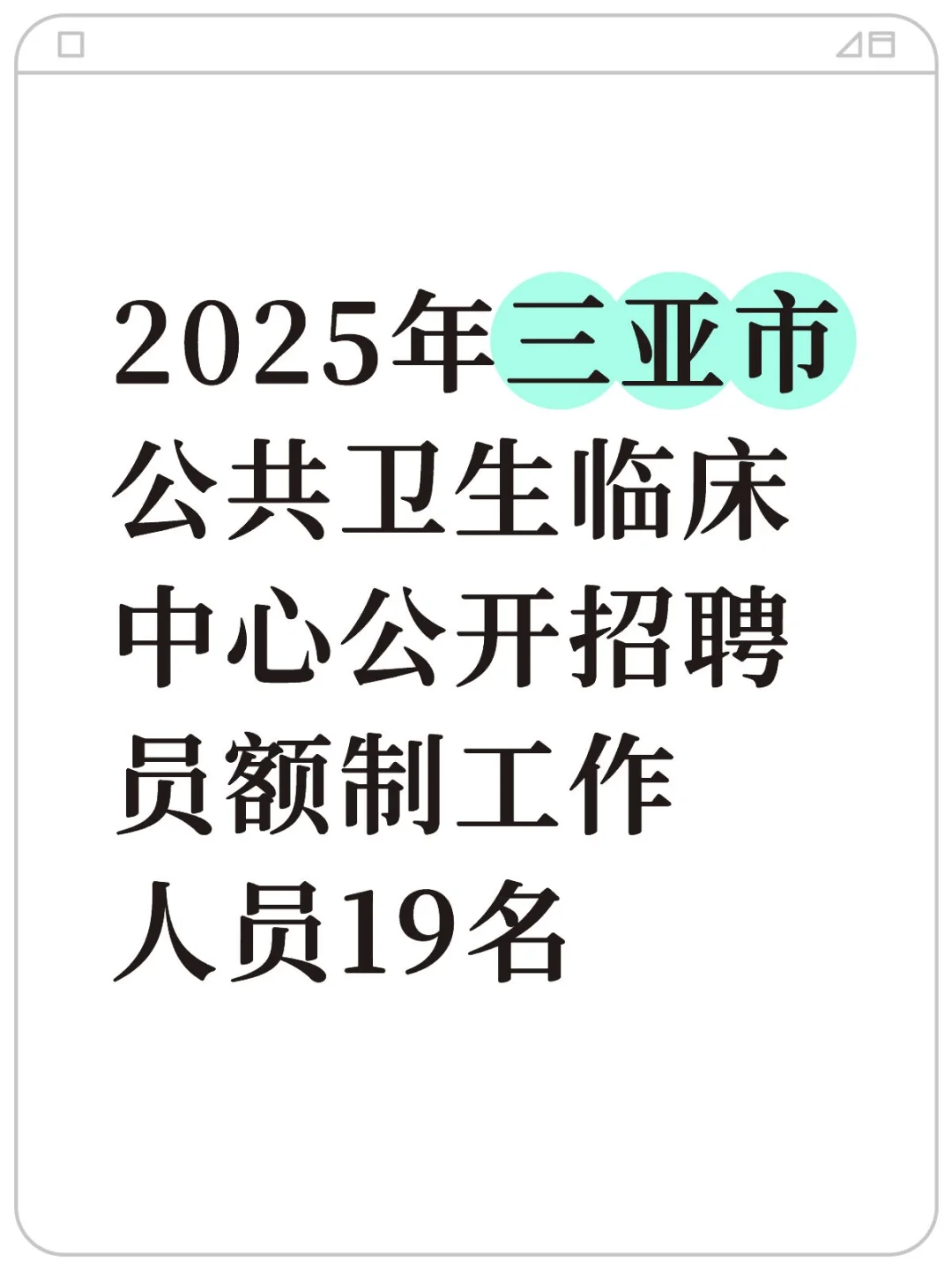 2025年三亚市公卫中心招聘员额制19名