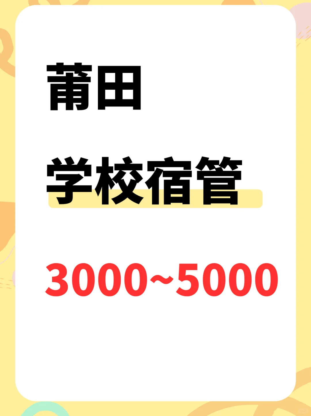 莆田 | 学校宿管，3000~5000！！！