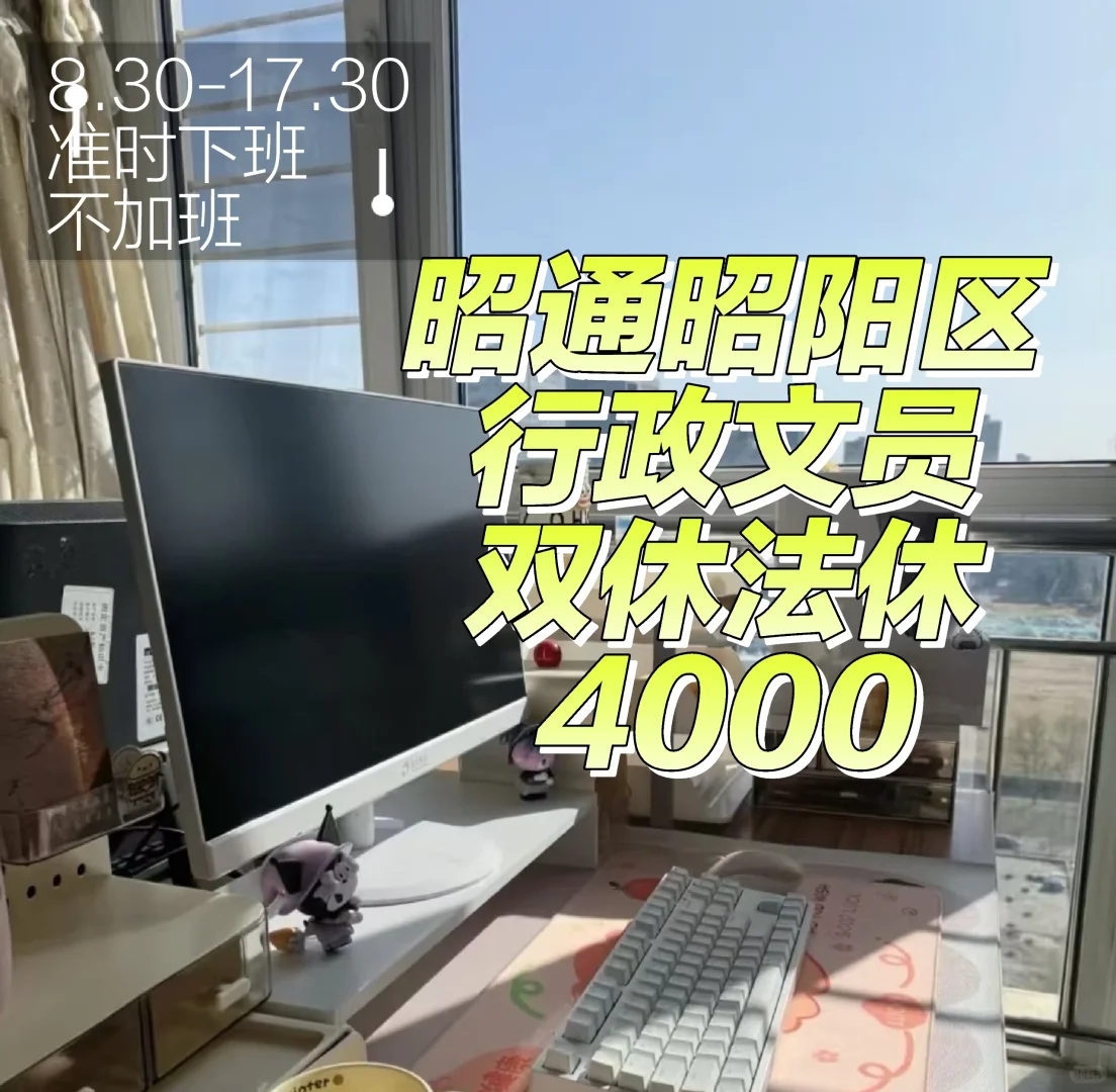 昭通昭阳区‖双休文员 中午管吃耶！