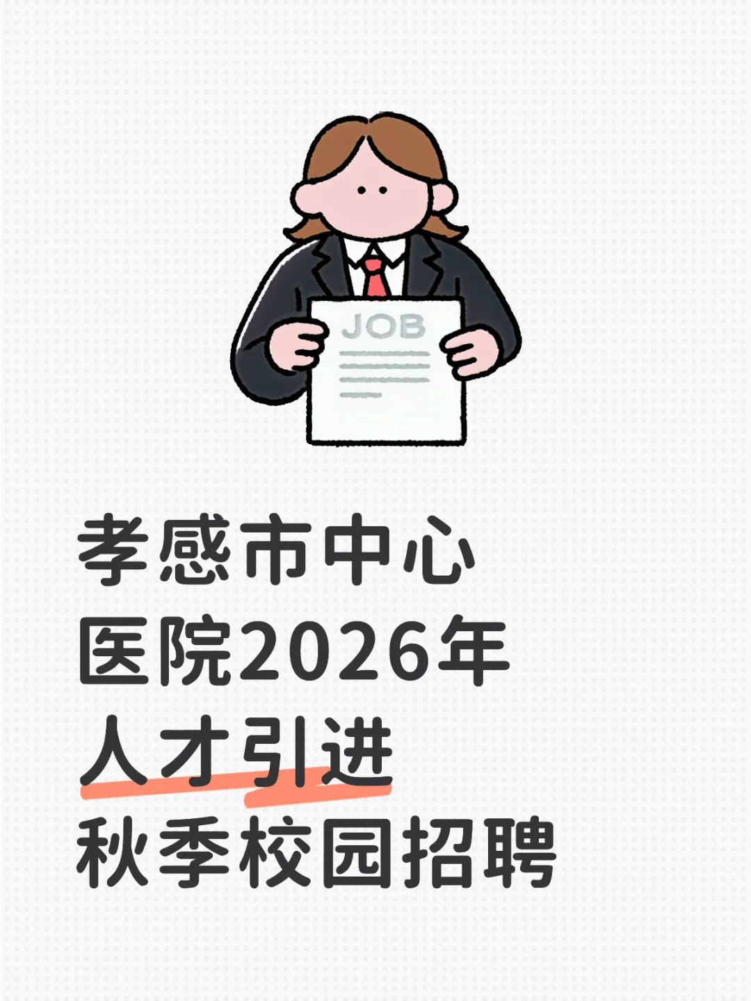 孝感医疗编制岗 42个名额虚位以待