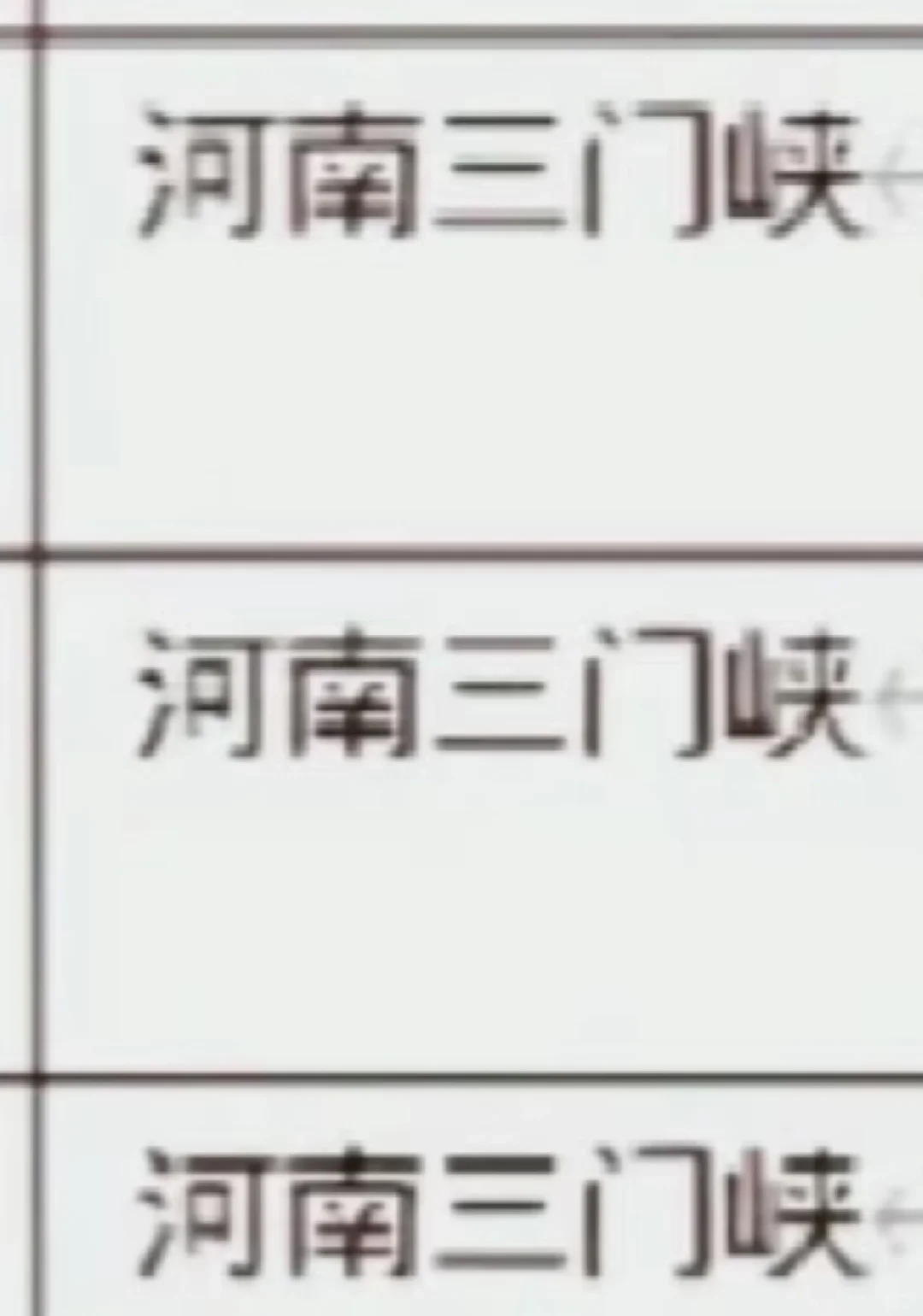 河南三门峡出了！