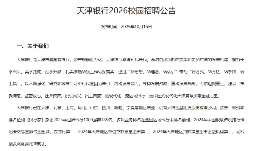 天津银行26校园招聘公告发布