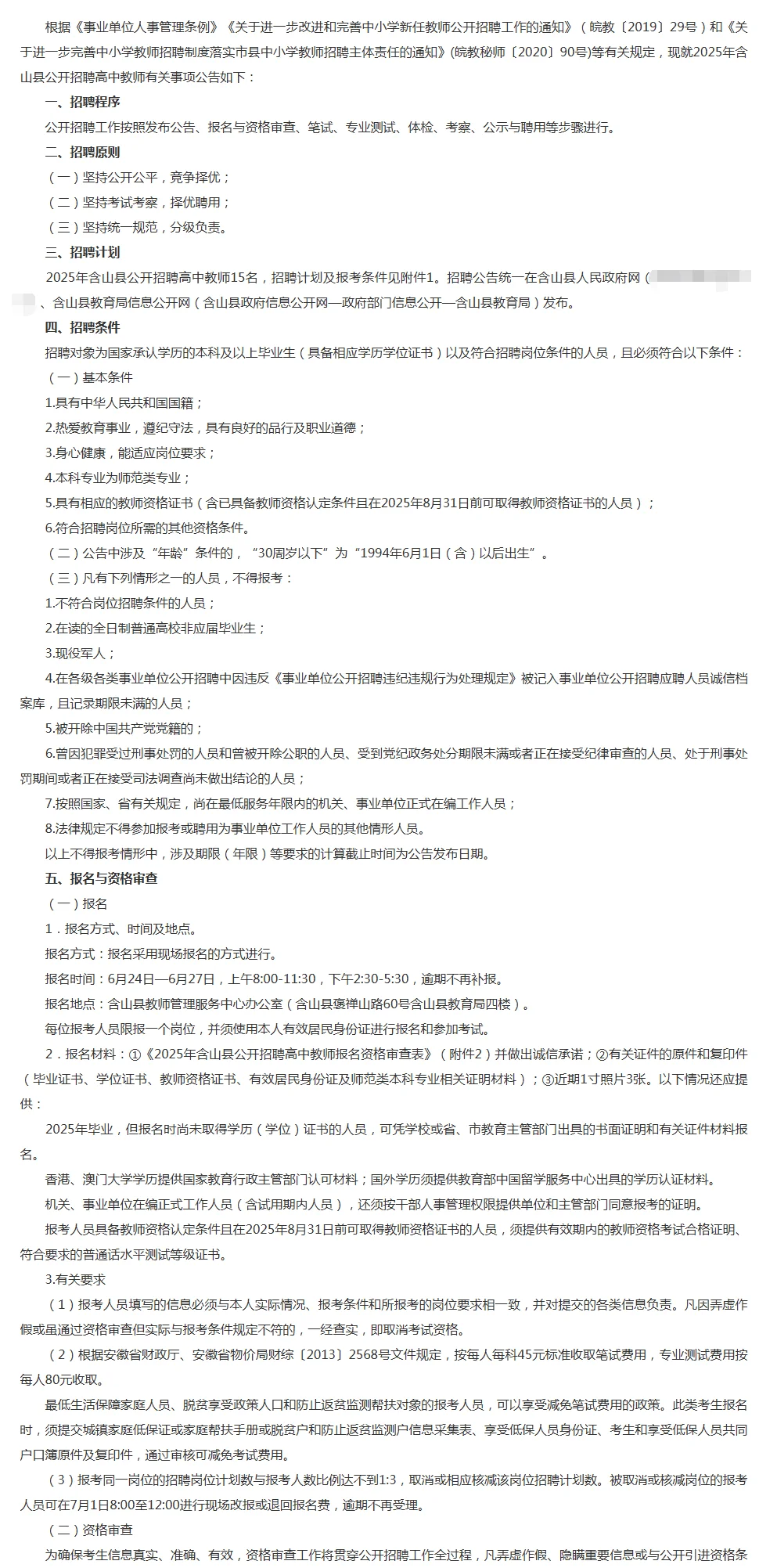 2025年马鞍山含山县公开招聘高中编制教师