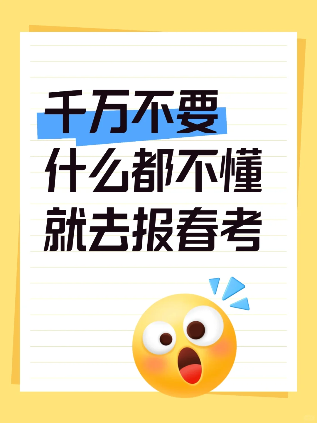 千万不要什么都不懂就去报春考啊😱