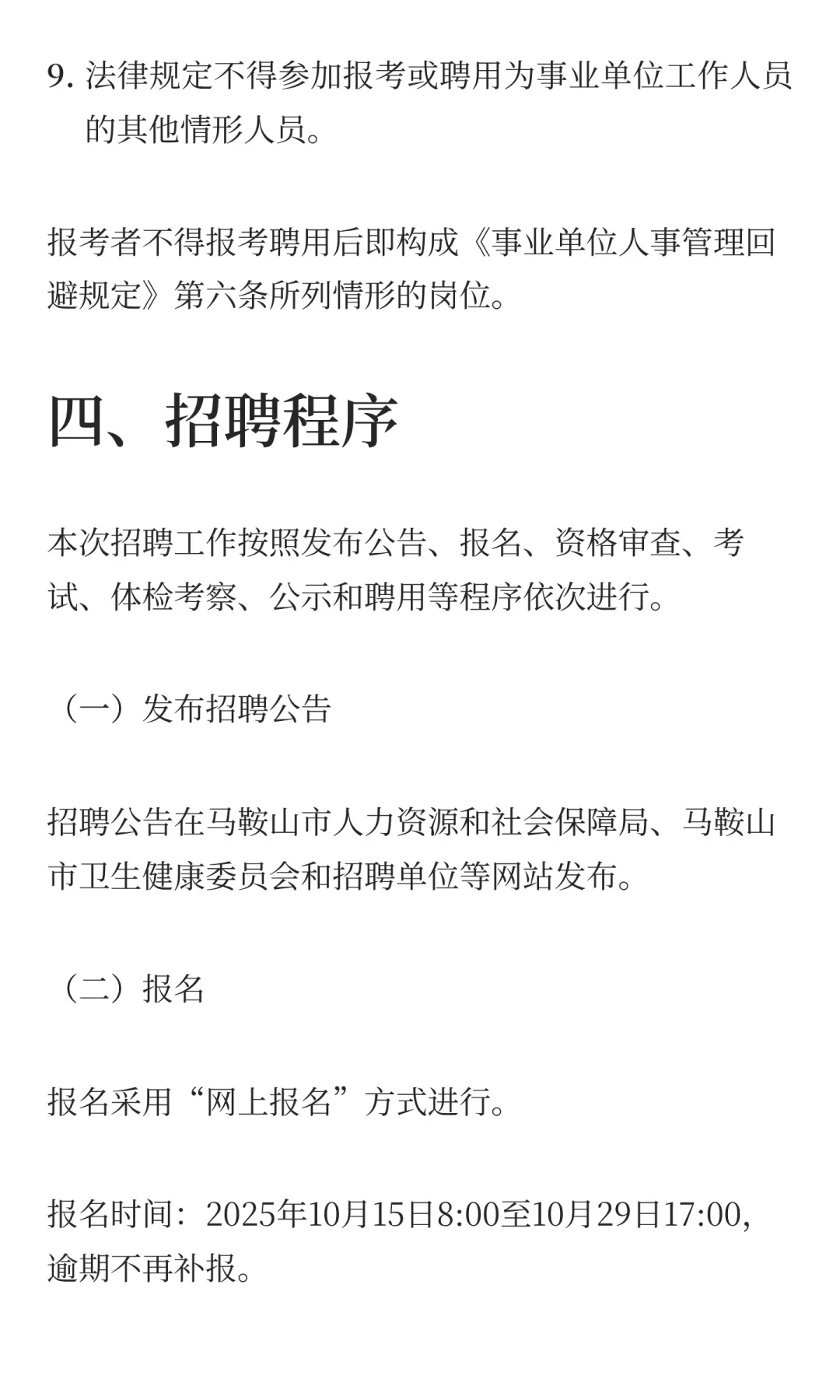2025年马鞍山市医疗卫生事业单位面向社会公