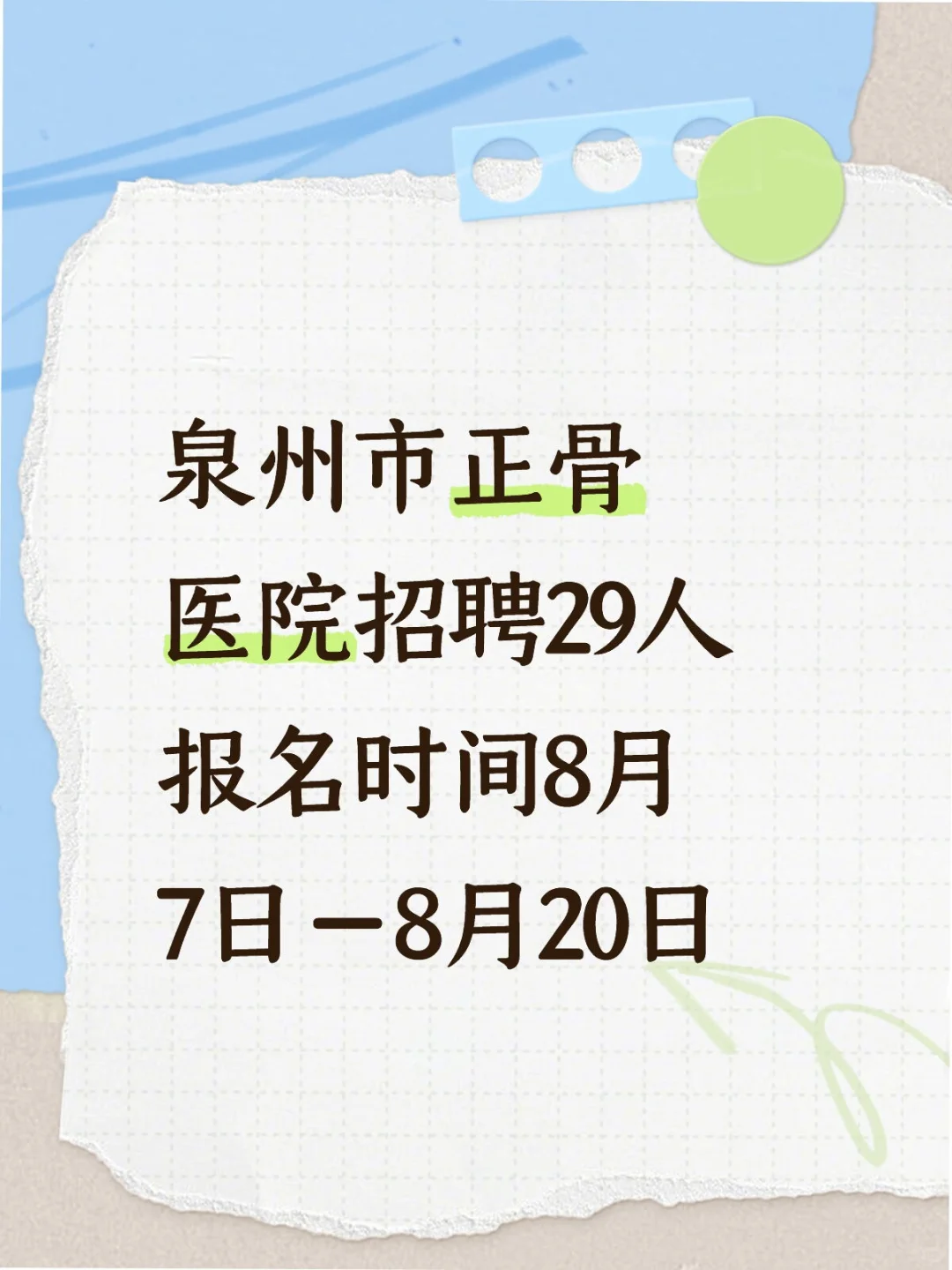 泉州市正骨医院招聘29人
