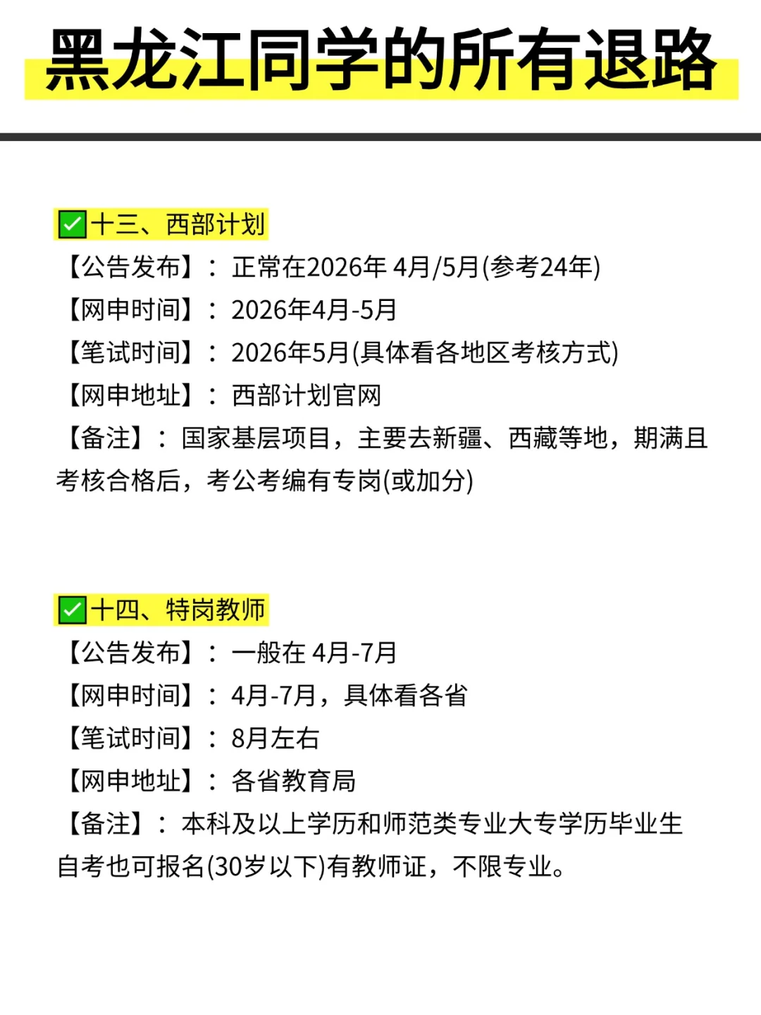 姐要开始黑龙江巡考啦！！！