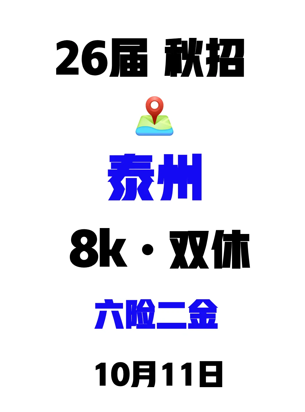 泰州26秋招先投这些，反馈很快✌