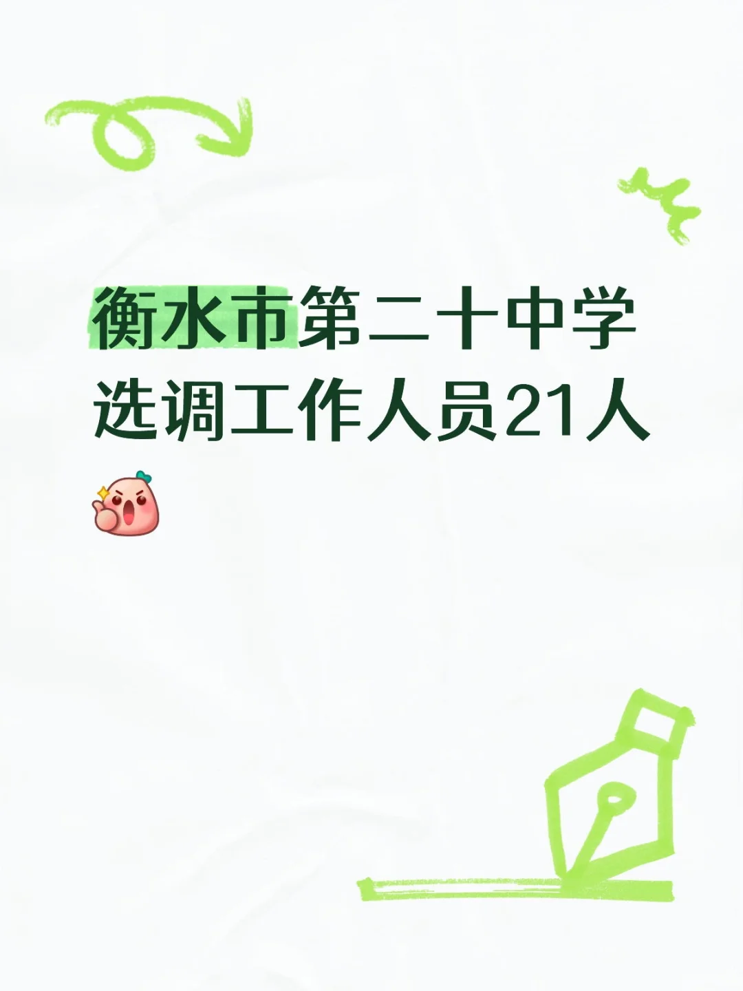 衡水市第二十中学选调工作人员21人