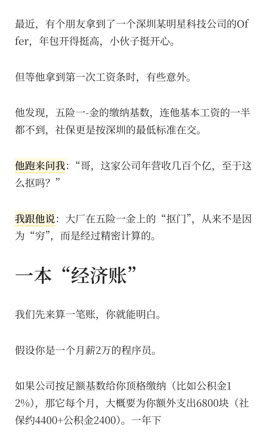 你的五险一金， 大厂的一场豪赌